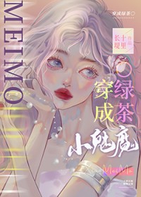 小魅魔穿成钓系O作者钓系美人