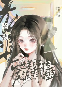 美强惨反派是我老婆gl