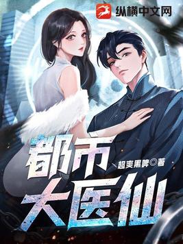 都市大医仙叶楚在线阅读