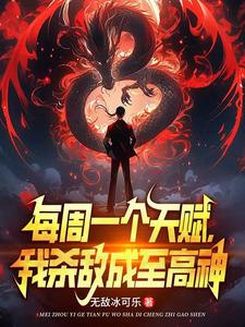 我以杀证道! 在线阅读