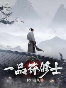 一品修仙无弹窗无广告阅读