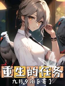 重生任务让华夏站在世界之巅动漫