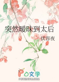 突然暧昧到太后gl