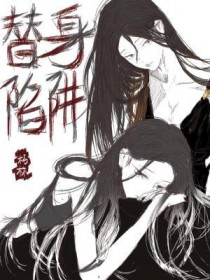 替身陷阱+番外 作者朽林