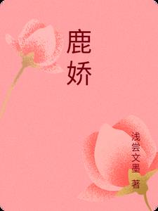 鹿娇一开始没看上陶白白吗