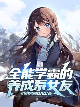 全能学霸的养成系女友听书