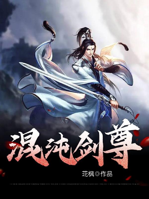 混沌剑神漫画免费下拉式六漫画