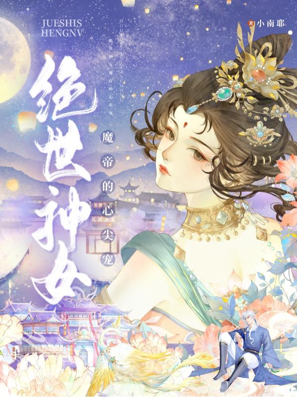 魔帝的绝世神妃2