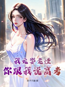 元婴期老怪是什么意思