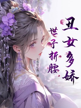 丑颜弃妃全文免费阅读