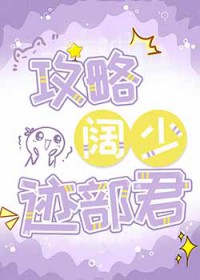 网王同人攻略阔少迹部君