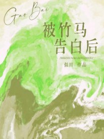 被竹马告白后by似