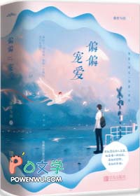 偏偏宠爱免费阅读