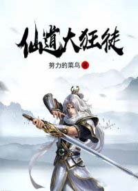 仙道狂徒漫画