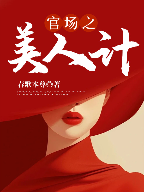 官场之美人计徐凡刘雪全文免费阅读