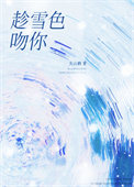 趁雪色吻你全文免费阅读