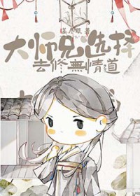 大师兄选择去修无情道 姜尽眠 (无cp)