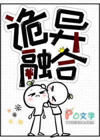 诡异融合从诡异融合开始