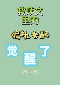 救赎文里的偏执女配觉醒了知乎