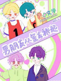 男朋友从室友挑起全文免费阅读