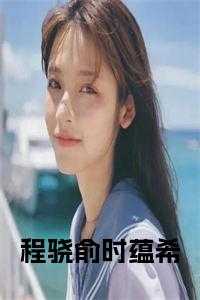 程骁南 虞浅
