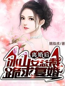 离婚后冰山女总裁跪求复婚秦北