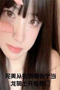 完美从捡到秦怡宁当龙骑士开始免费