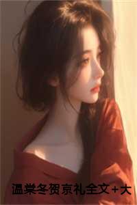 温黎 萧贺钦