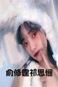 俞修霆祁思悯盛湉