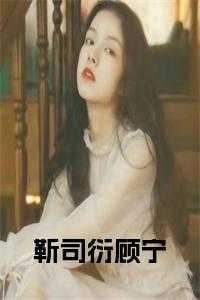 女主顾熙男主司靳寒
