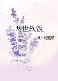 两世软饭资源