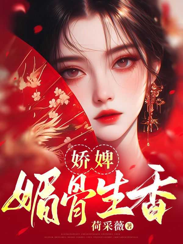 娇婢媚骨生香全文阅读