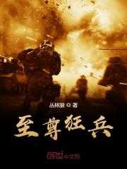 至尊狂兵俏总载