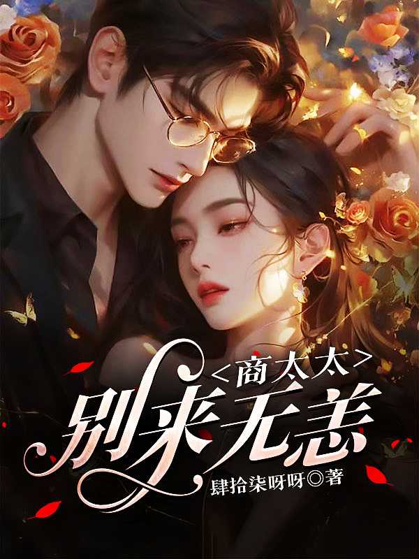 商太太别来无恙全文免费