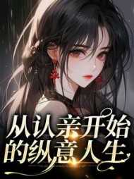 认亲之路