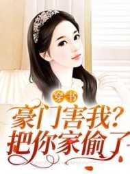 豪门[穿书
