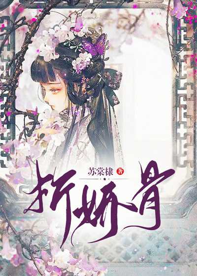 折娇骨随山月全文免费阅读