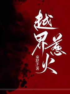 越界惹火秦舒羊