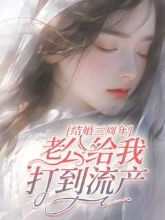 老公老婆结婚三周年