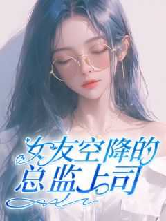 当空降上司是男朋友