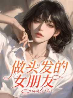 女朋友在做头发