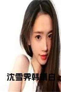 有沈雪的