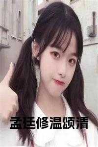 孟修文