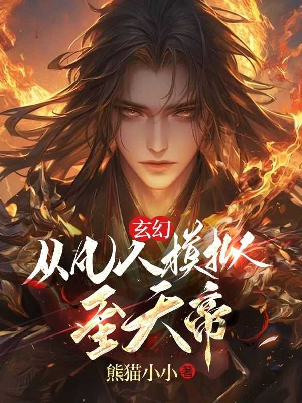 从凡人开始穿越