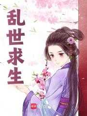 乱世求生指南