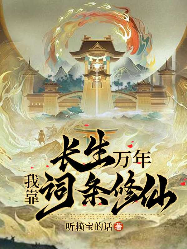 长生符种我靠苟道修仙