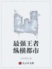 最强王者全文