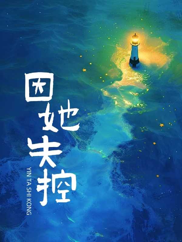 她失去了控制迅雷