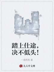 决不低头的句子