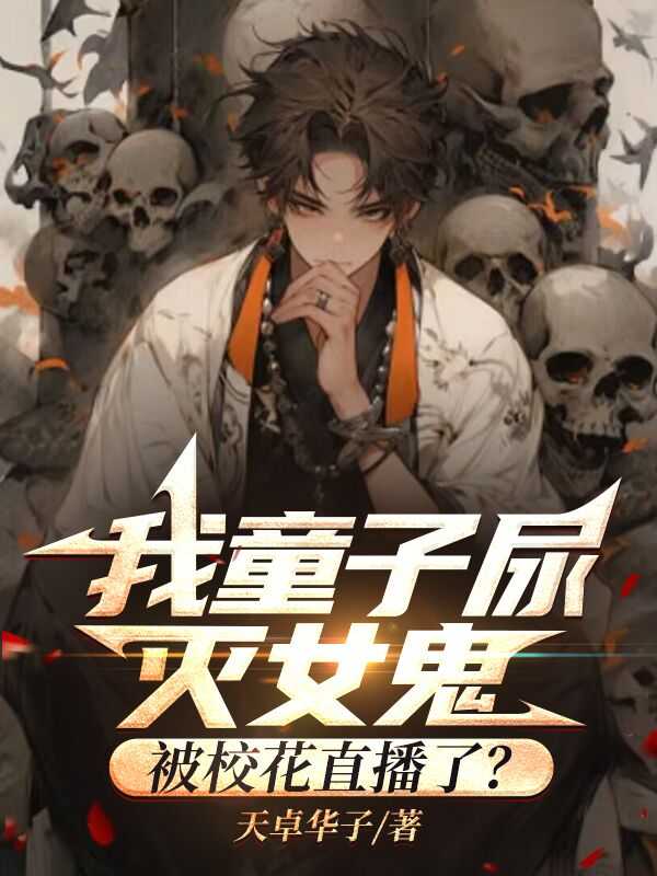 我童子尿灭女鬼被校花直播了